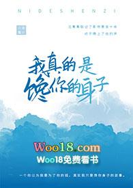 我真的是馋你的身子全文阅读21
