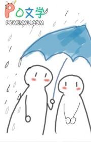 陈驹今天吃药了吗作者禾花m