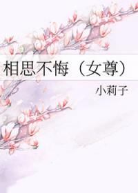相思不悔晋江