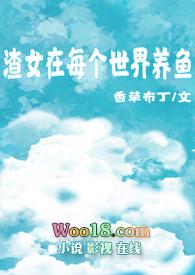 渣女快穿每个位面都txt