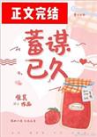 蓄谋已久唯其晋江