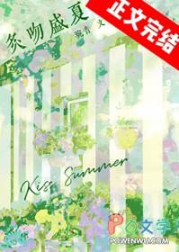 盛夏吻火全文免费