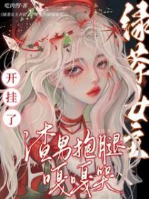 绿茶渣女的