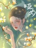 哑女和黑瞎子