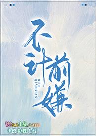 不计前嫌的下一句是什么