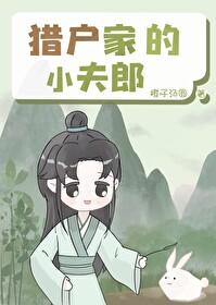 猎户家的小夫郎by轻松