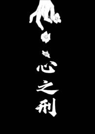心之刑(父女NPH) 作者若飞