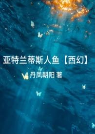 亚特兰蒂斯美人鱼表演