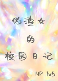 伪渣全文