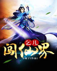 乞儿受难记上