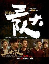三大队全集免费观看完整版