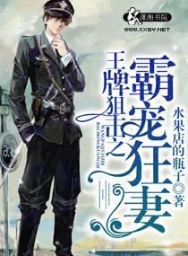 王牌狙击之溺爱狂妻文