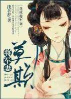 将军莫撩全文免费阅读