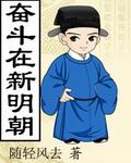 奋斗在新明朝吧