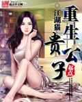 重生超级贵公子
