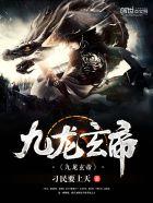 九龙玄帝贴吧