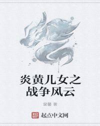 炎黄的女儿