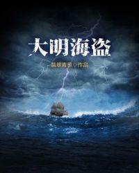明朝大海盗