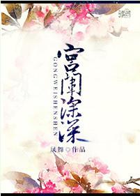 宫阙深深全文阅读