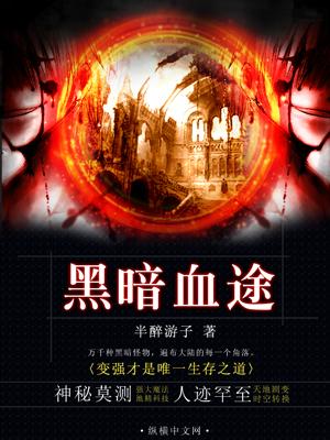 免费黑暗血途