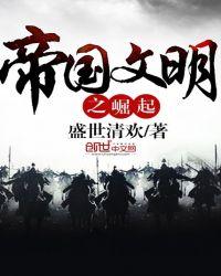帝国文明之崛起txt