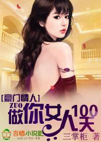 豪门情人做你女人一百天