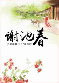谢池春残寒销尽北宋李之仪