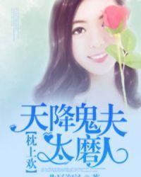 天降阴缘鬼夫太凶猛