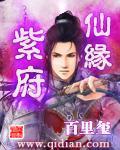 紫府仙缘角色介绍