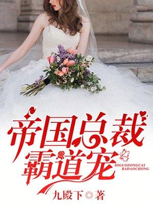 帝国总裁霸道宠免费