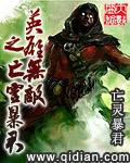 英雄无敌之亡灵暴君校对TXT