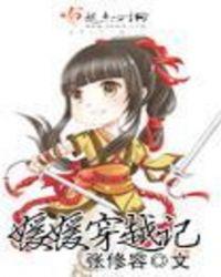 媛媛穿越记徐媛媛