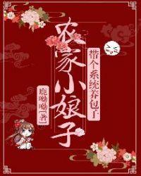 农家小娘子带着系统养包子免费阅读