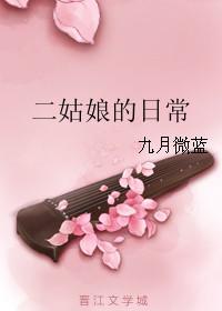 二姑娘完整版