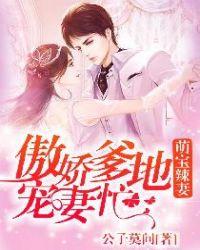 萌宝来了傲娇甜妻逃不掉
