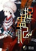 捉蛊记蛊胎是什么