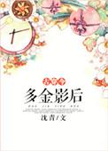 多金影后番外