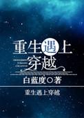 穿越遇上重生的