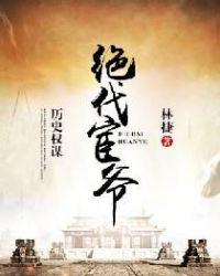 绝代道爷