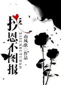 挟恩不图报 番外