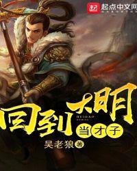 回到大明当才子女主有几个