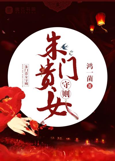 朱门金闺全文免费阅读