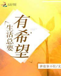 生活总会有希望的加油