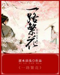 一路繁花2