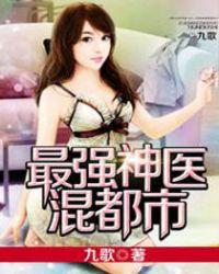最强神医混都市女主有几个