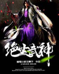 绝世武神TXT电子书