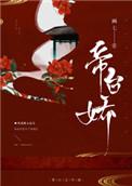 帝台娇王的宠妃纳兰初晴