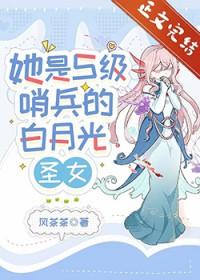 她是s级哨兵们的白月光圣女 剧透