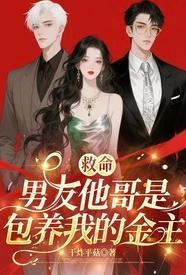 男朋友是我哥哥