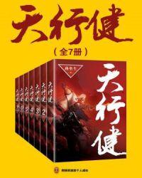 天行健修订版